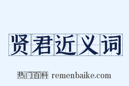 贤君近义词是什么意思的图片
